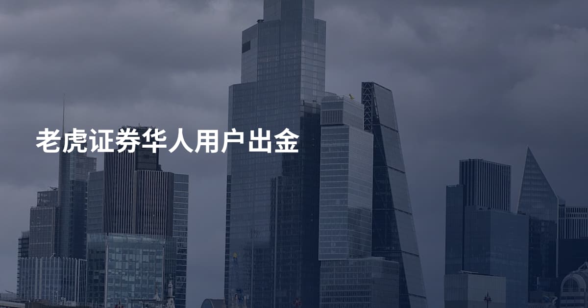 老虎证券华人用户出金