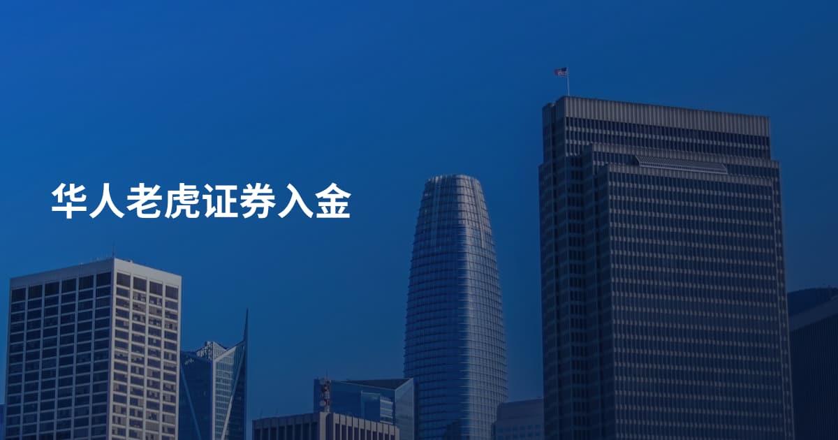 华人老虎证券入金