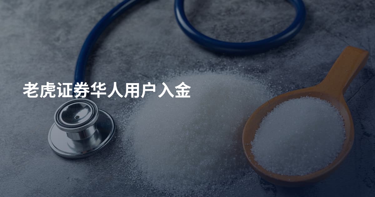 老虎证券华人用户入金