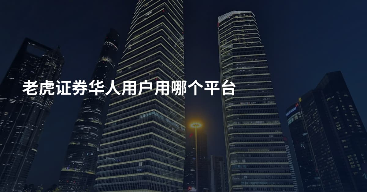 老虎证券华人用户用哪个平台