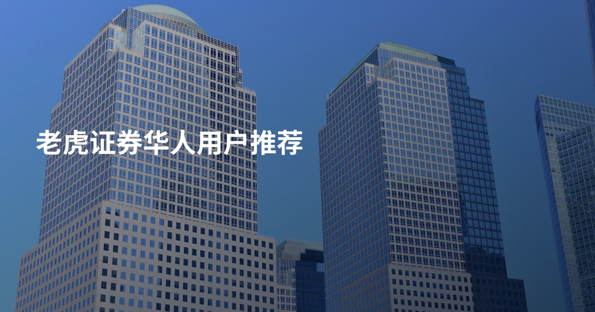 老虎证券华人用户推荐