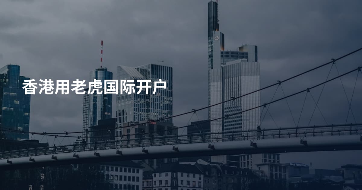香港用老虎国际开户