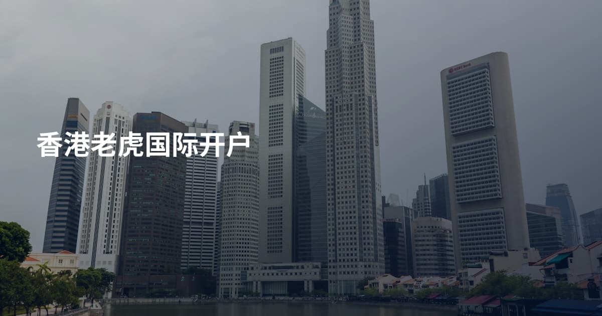 香港老虎国际开户