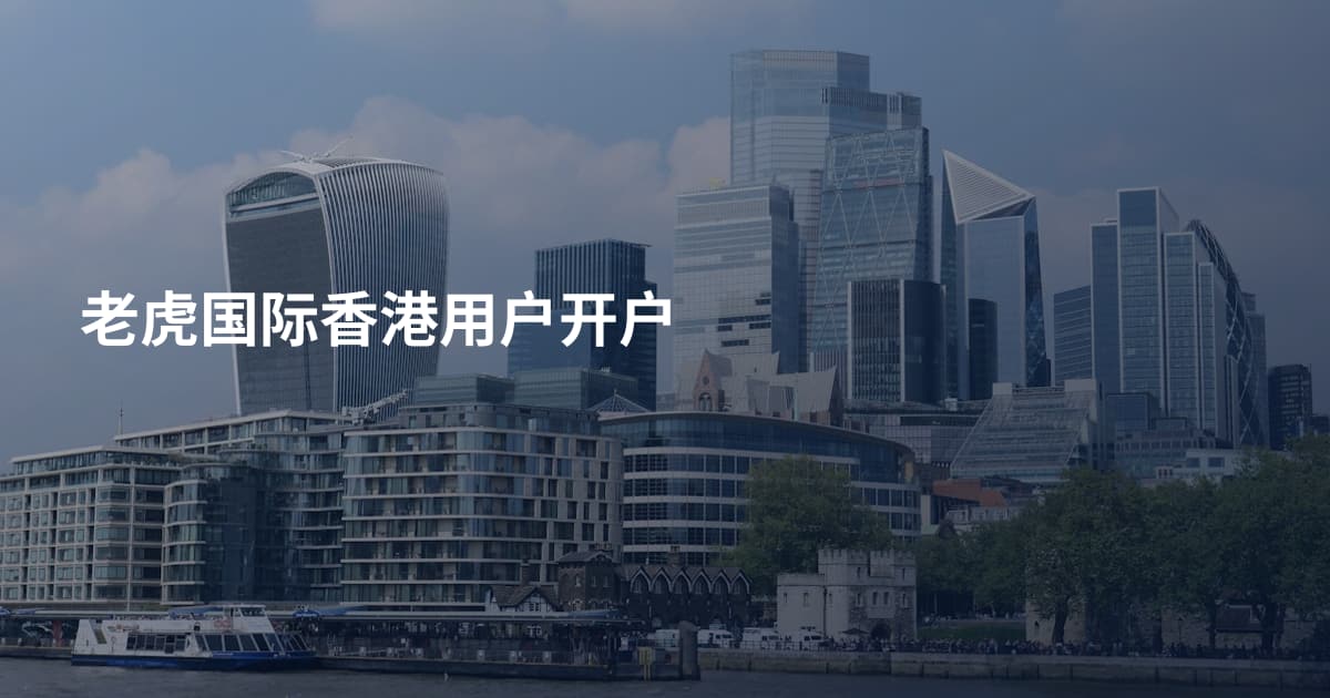 老虎国际香港用户开户