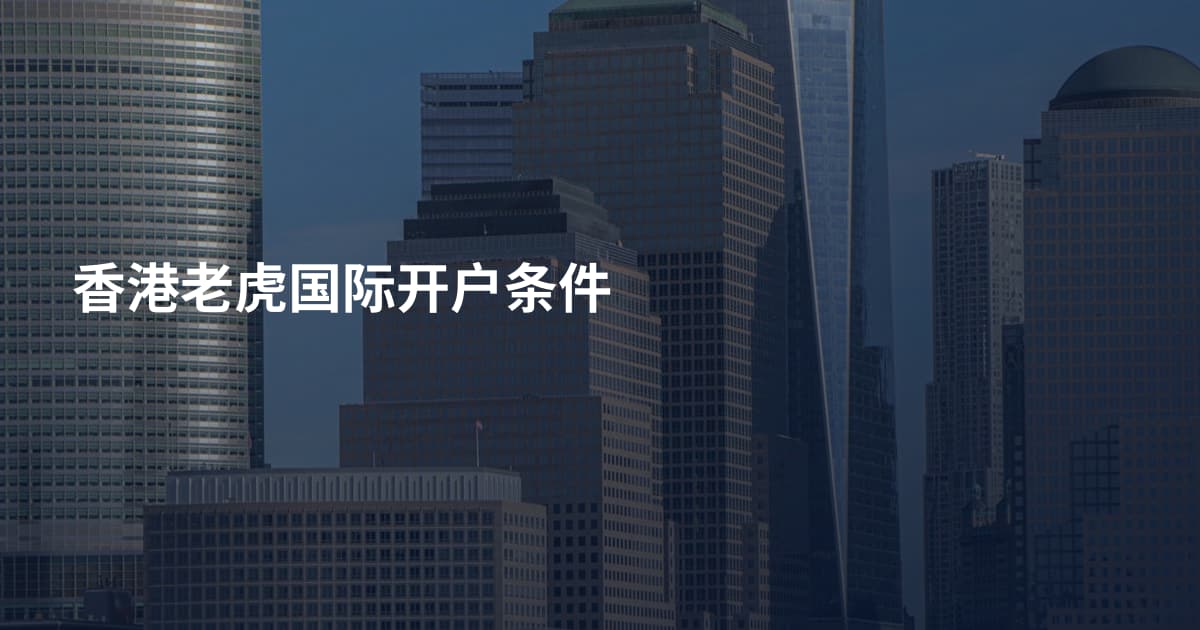 香港老虎国际开户条件