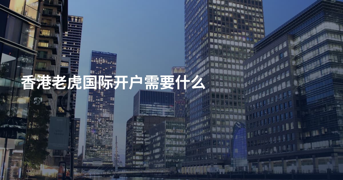 香港老虎国际开户需要什么