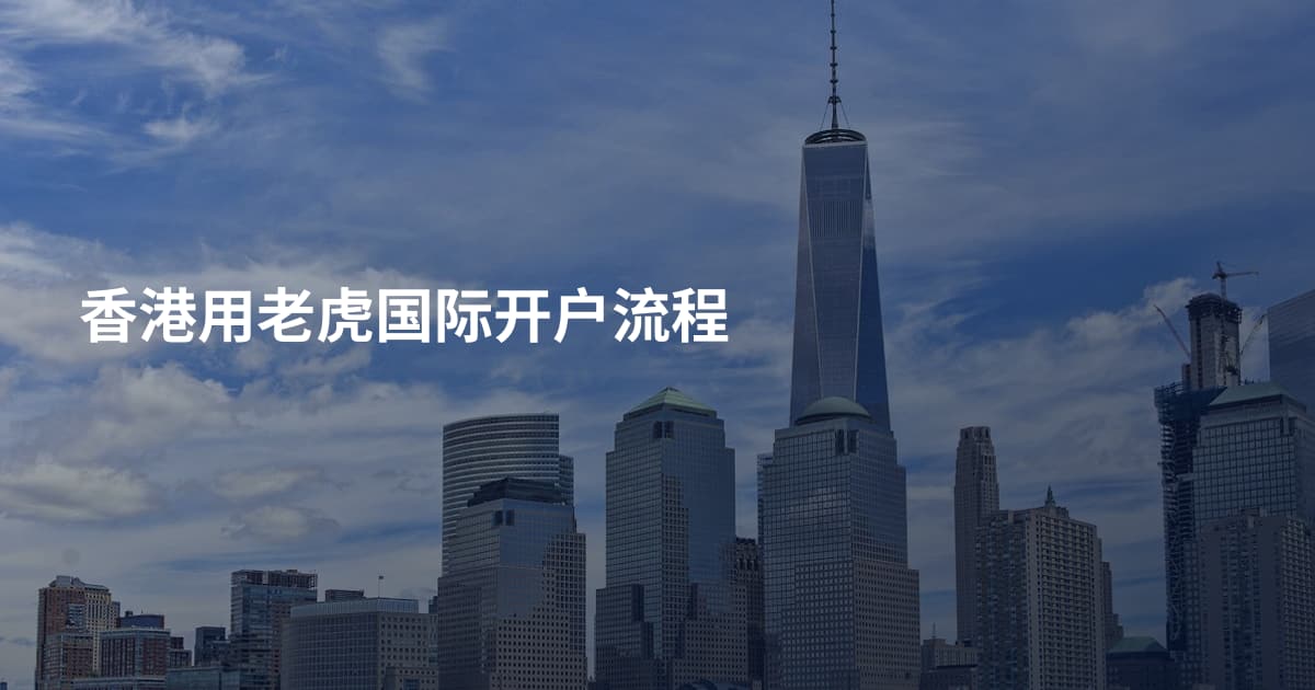 香港用老虎国际开户流程