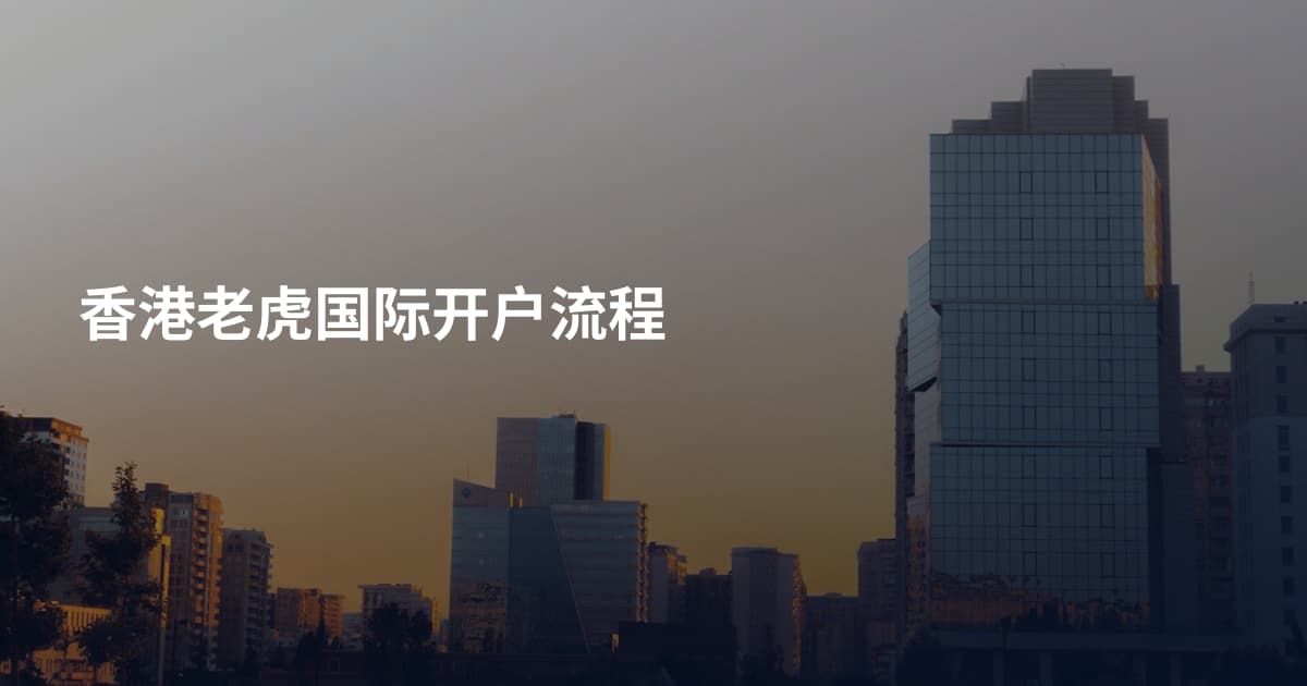 香港老虎国际开户流程