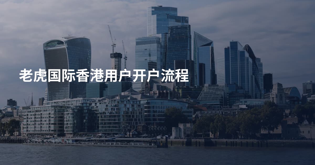 老虎国际香港用户开户流程