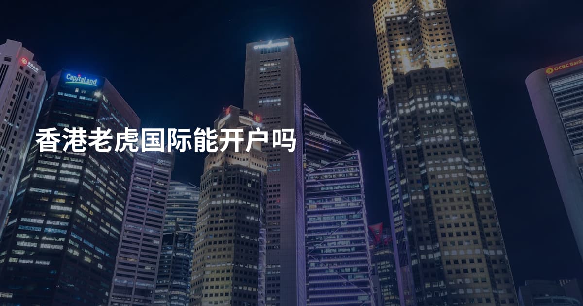 香港老虎国际能开户吗