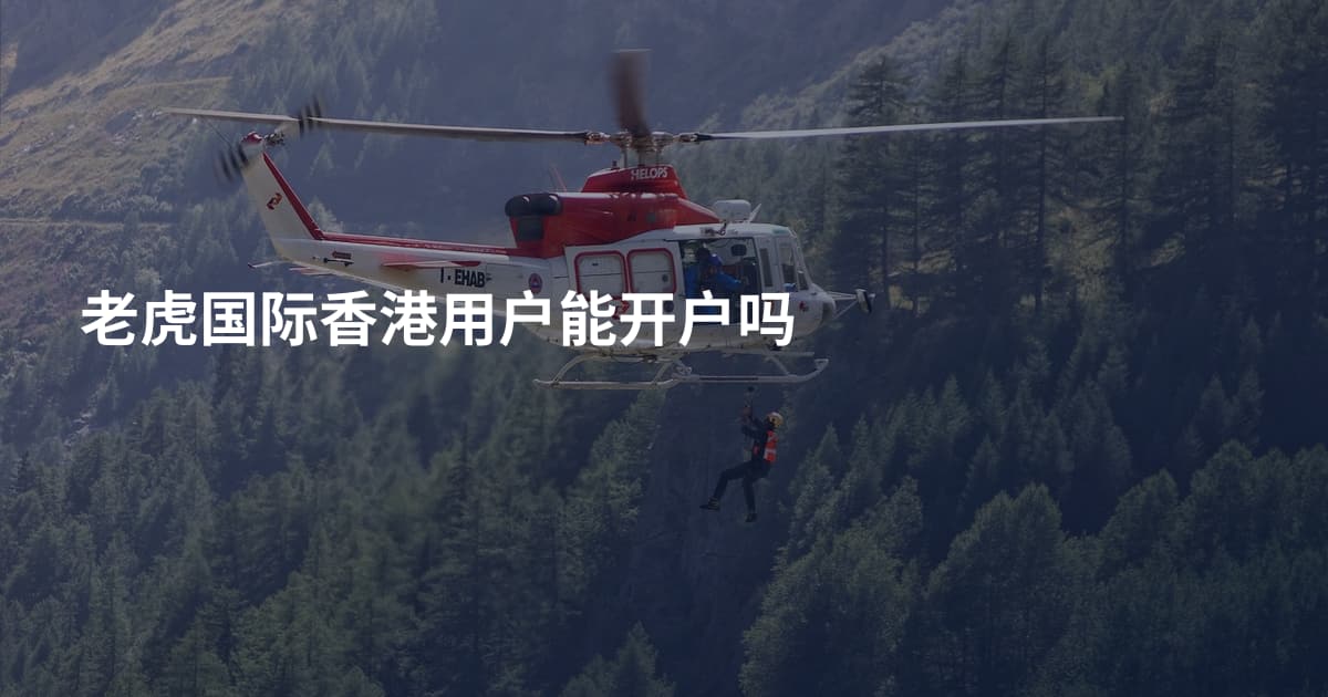 老虎国际香港用户能开户吗