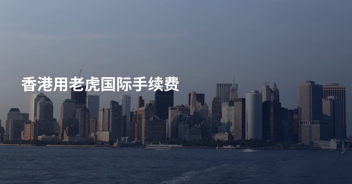 香港用老虎国际手续费