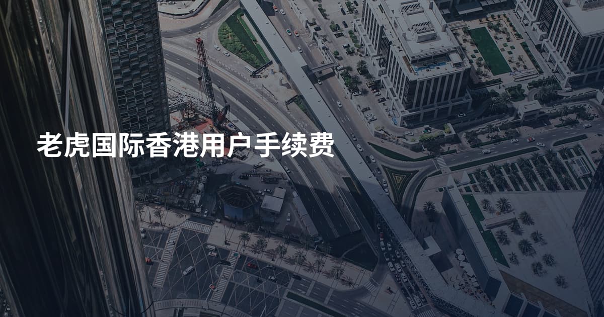 老虎国际香港用户手续费