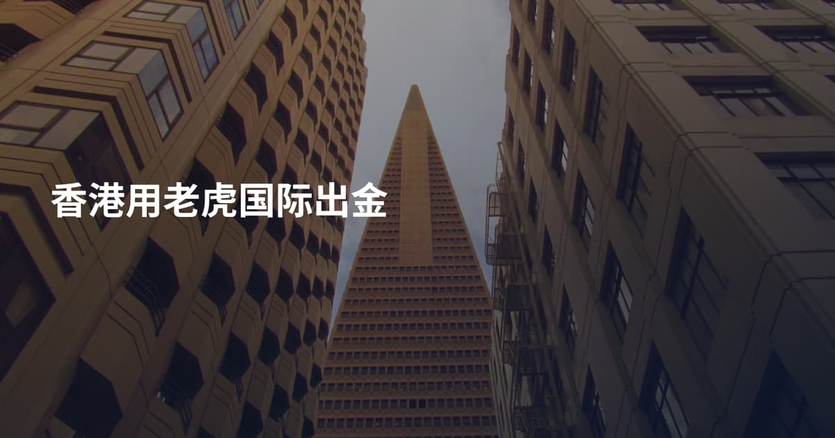 香港用老虎国际出金