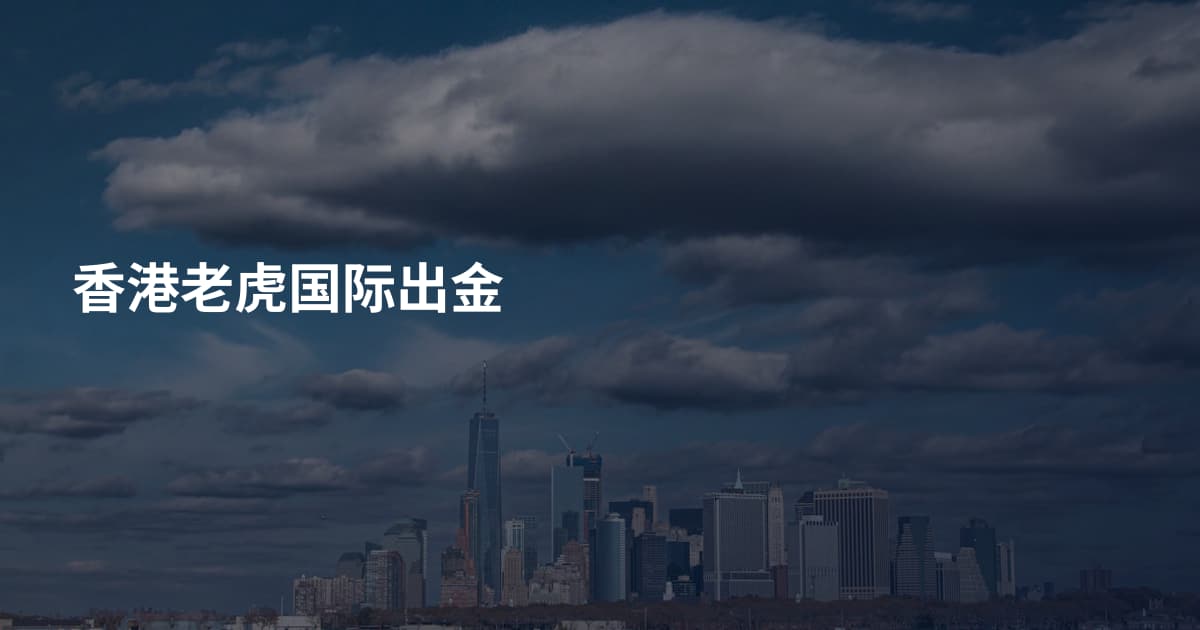 香港老虎国际出金
