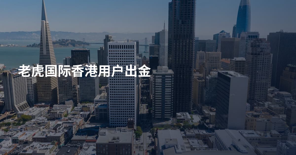 老虎国际香港用户出金