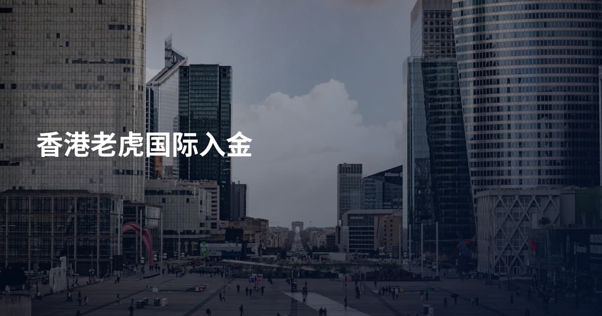 香港老虎国际入金