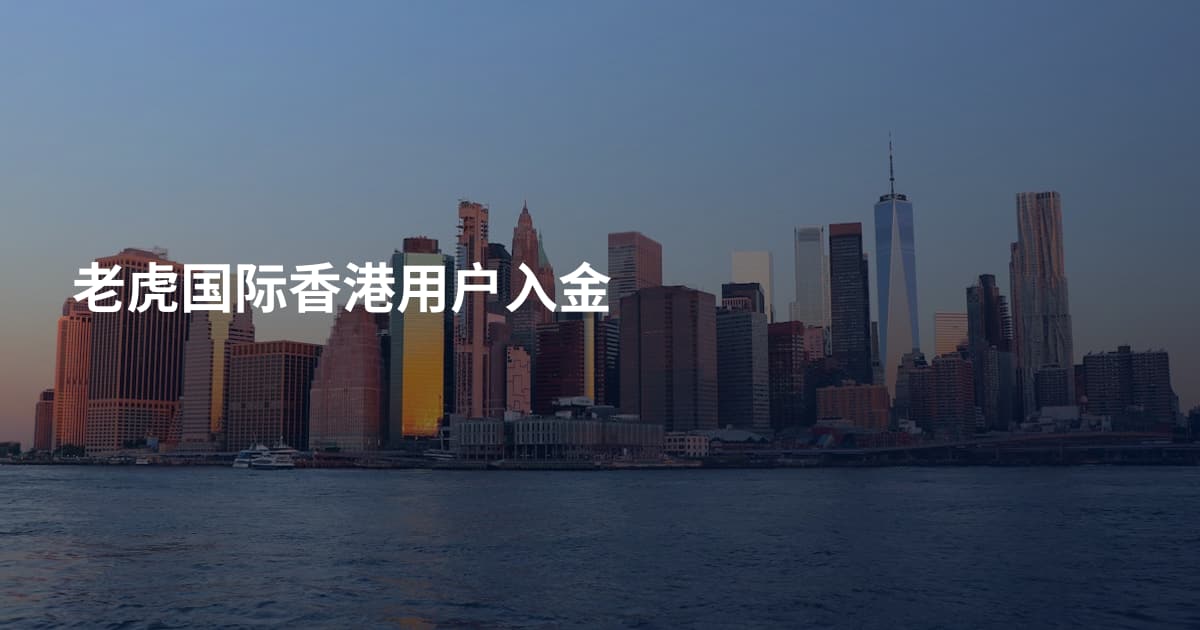 老虎国际香港用户入金