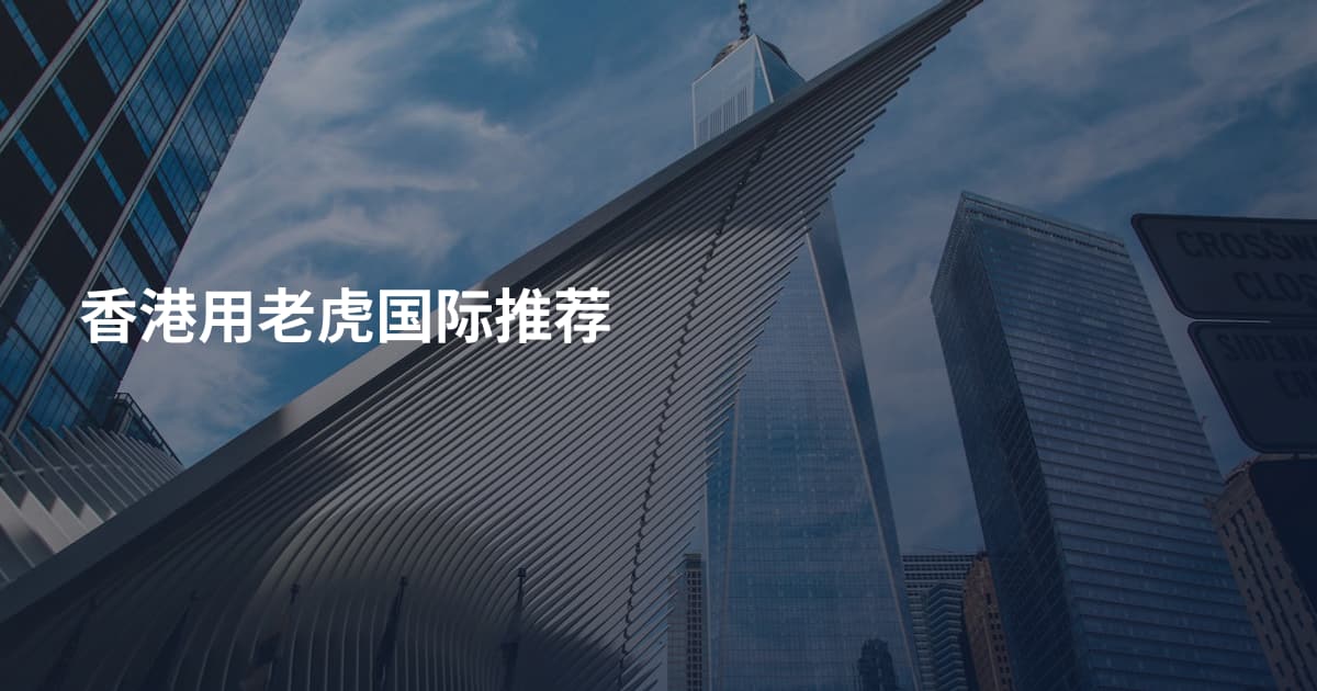 香港用老虎国际推荐