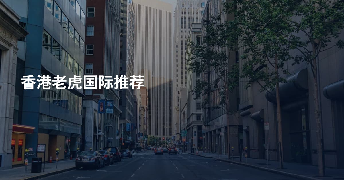 香港老虎国际推荐
