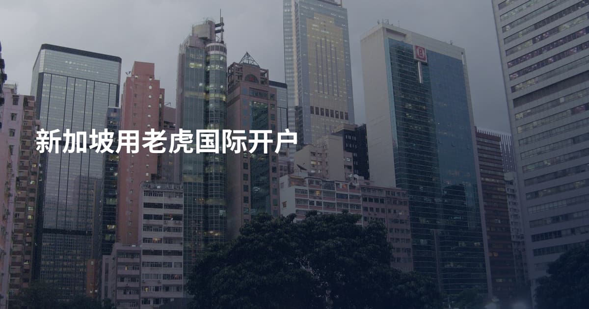 新加坡用老虎国际开户
