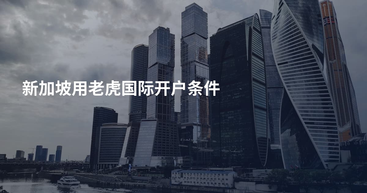 新加坡用老虎国际开户条件