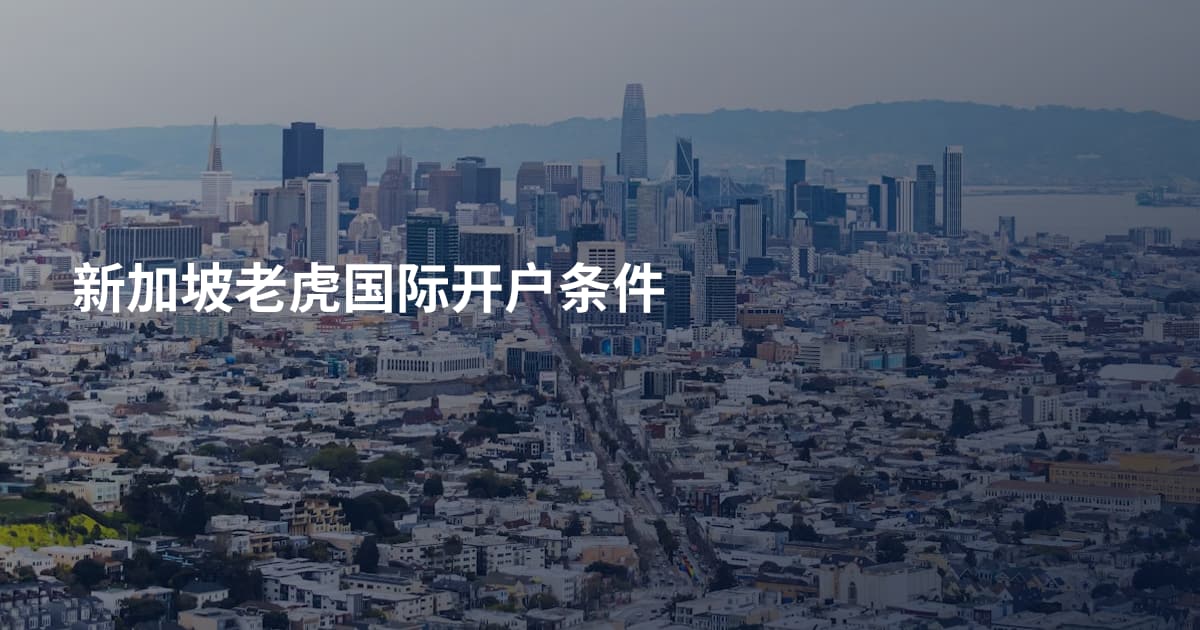 新加坡老虎国际开户条件