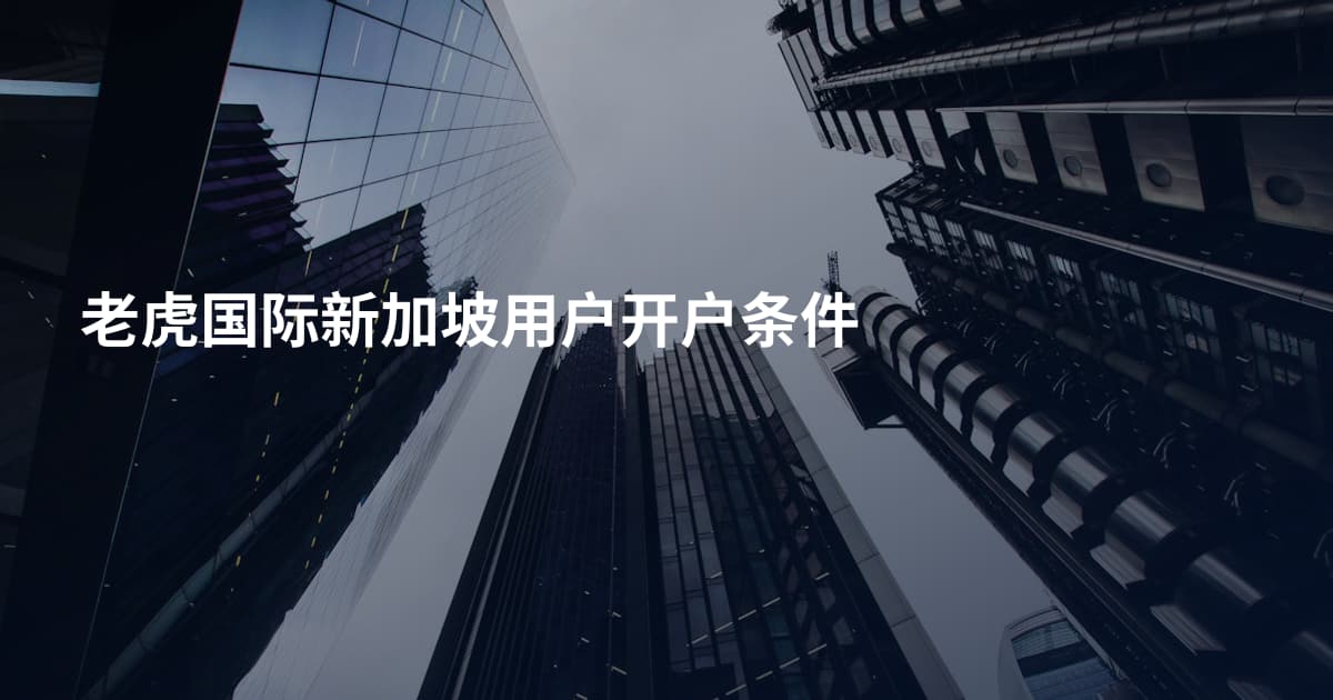 老虎国际新加坡用户开户条件