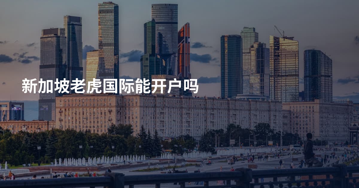 新加坡老虎国际能开户吗
