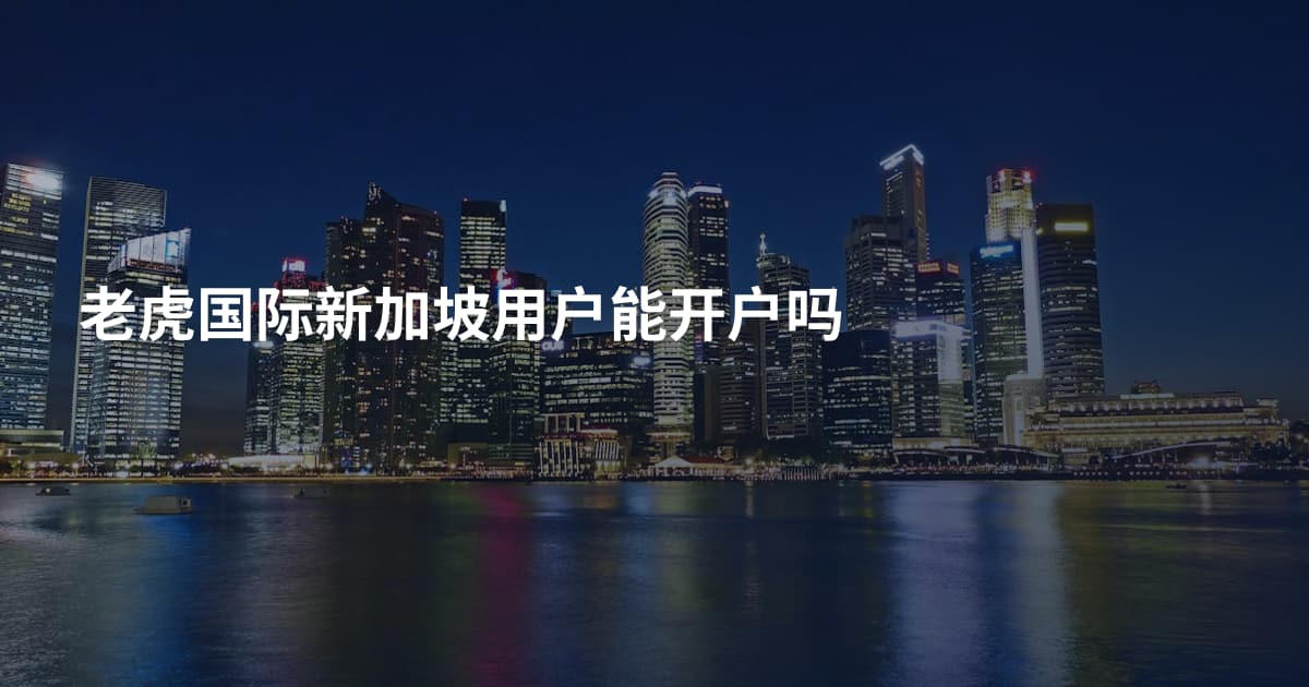 老虎国际新加坡用户能开户吗