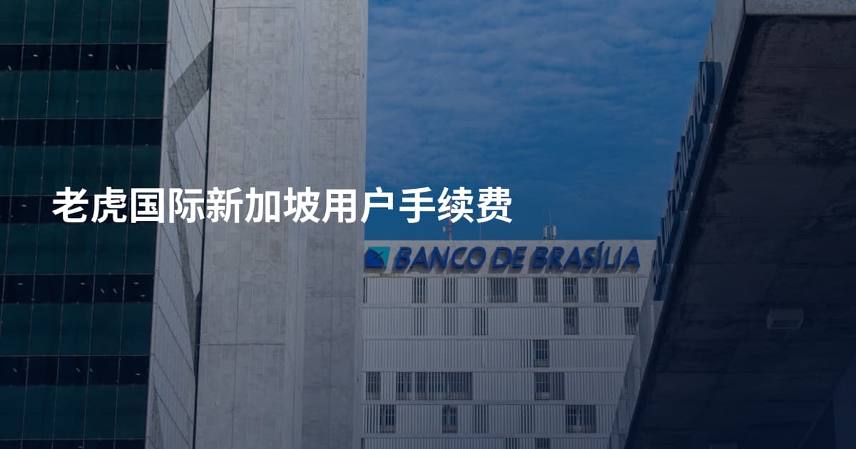 老虎国际新加坡用户手续费