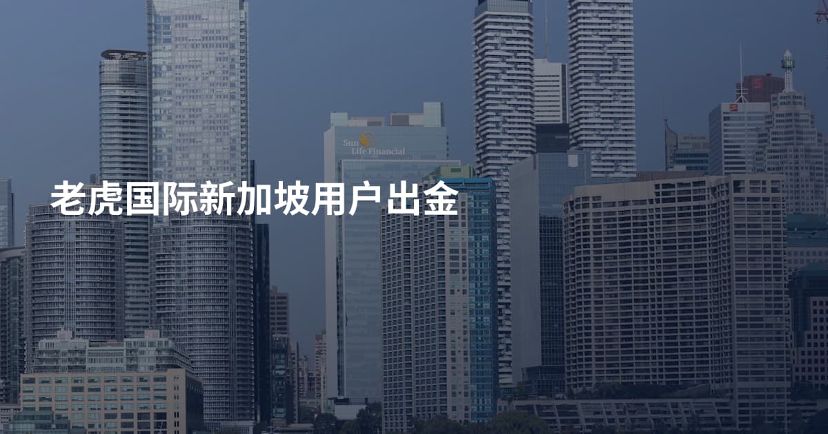 老虎国际新加坡用户出金