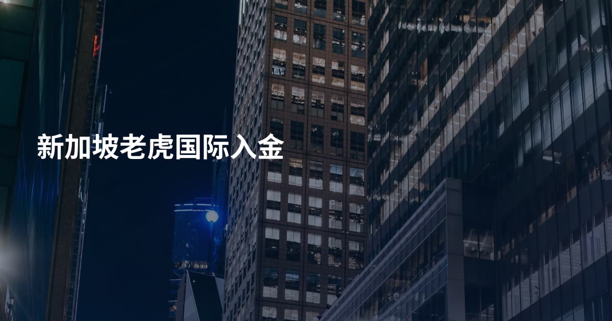 新加坡老虎国际入金