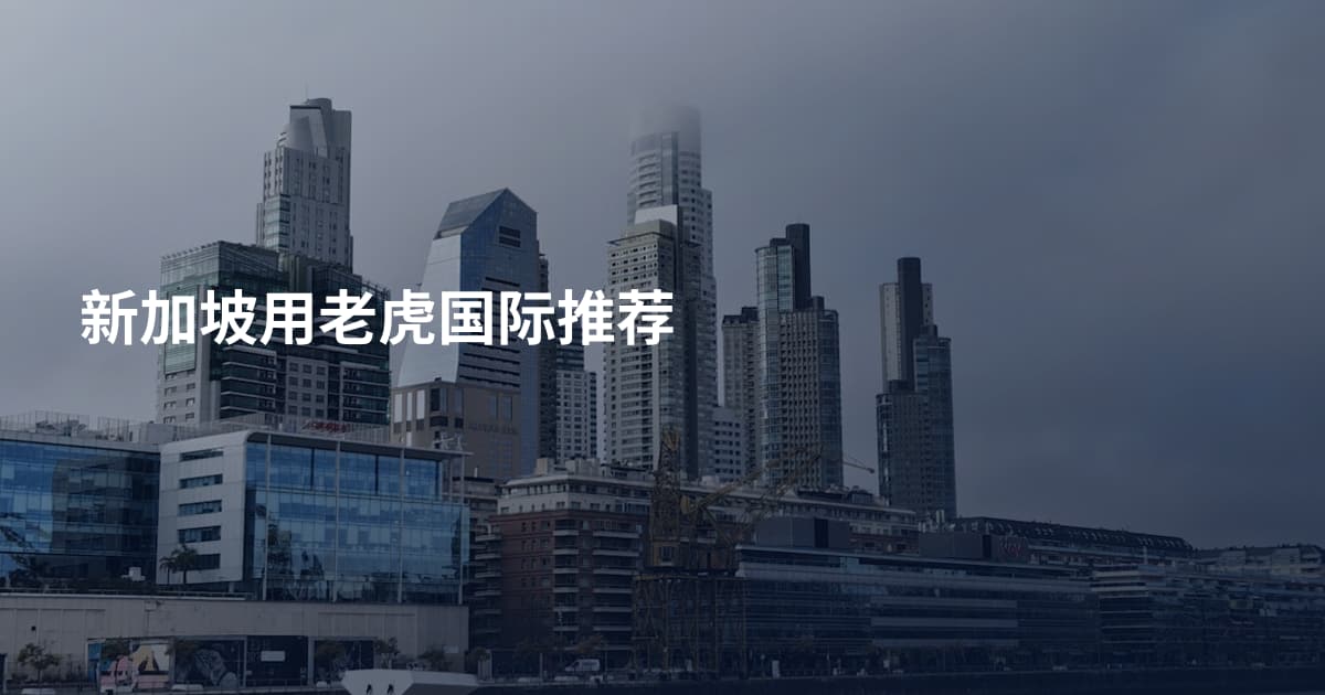 新加坡用老虎国际推荐