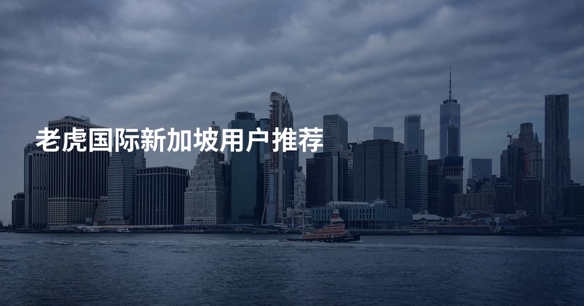 老虎国际新加坡用户推荐