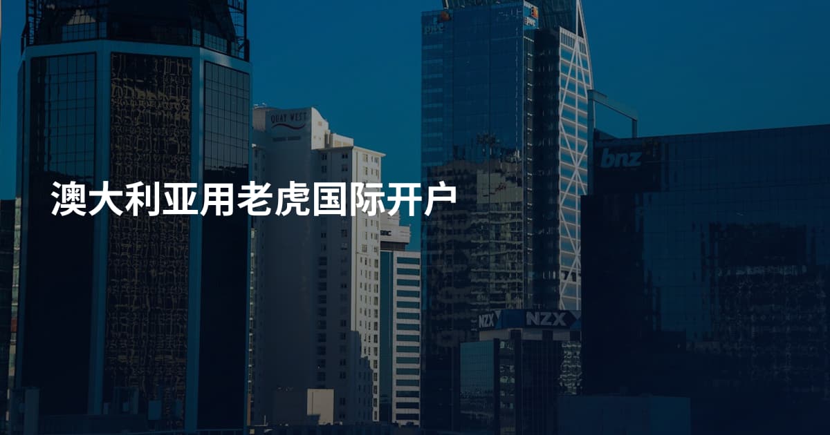 澳大利亚用老虎国际开户