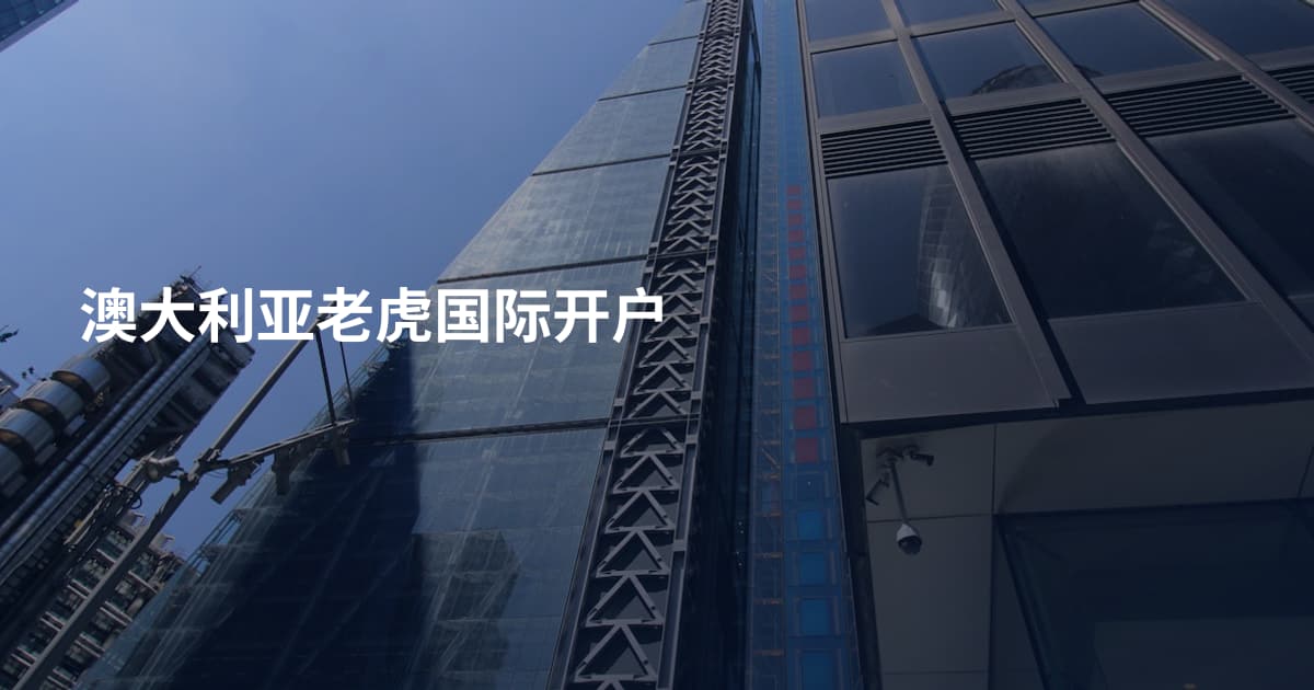 澳大利亚老虎国际开户