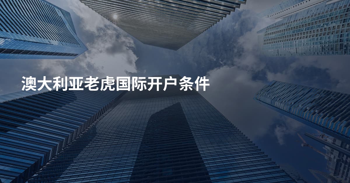 澳大利亚老虎国际开户条件