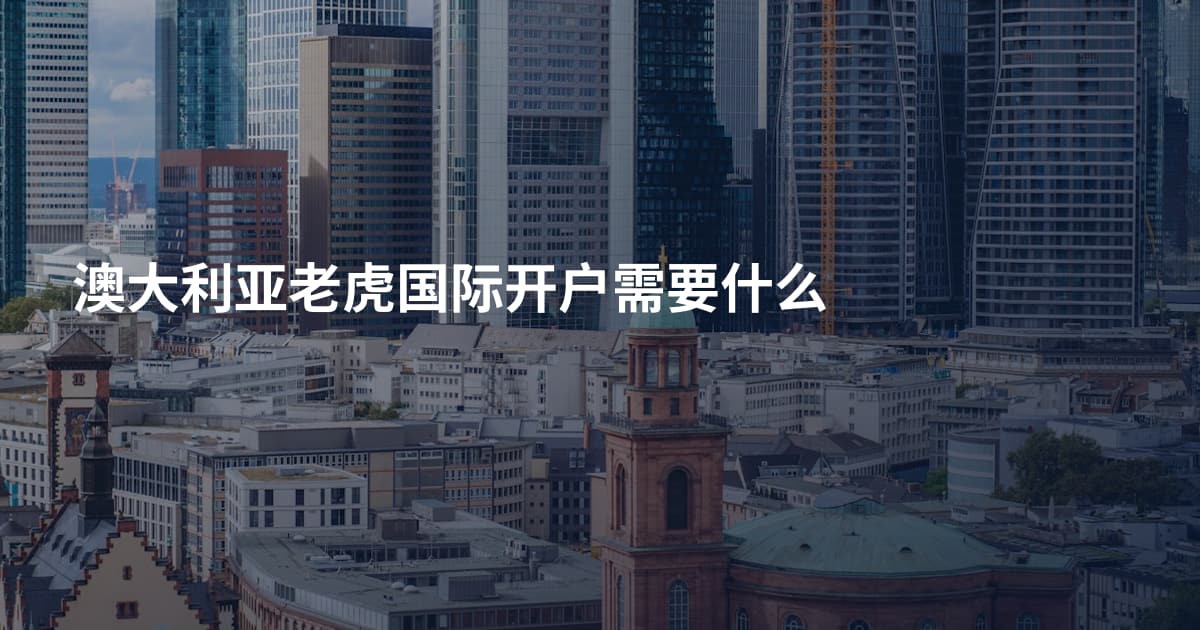 澳大利亚老虎国际开户需要什么