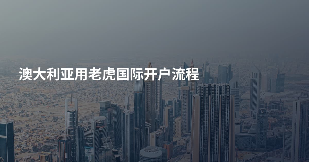 澳大利亚用老虎国际开户流程