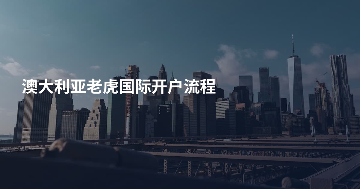 澳大利亚老虎国际开户流程