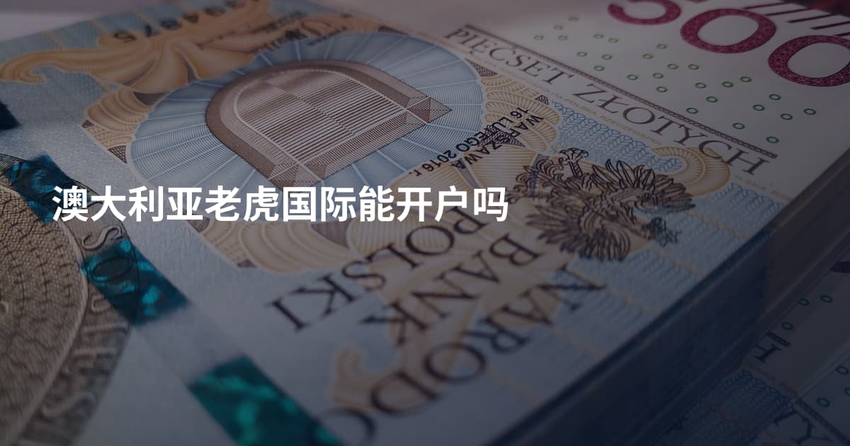 澳大利亚老虎国际能开户吗