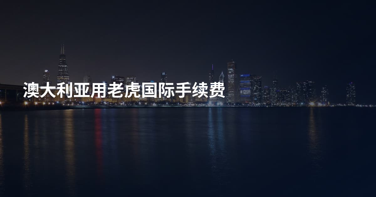 澳大利亚用老虎国际手续费