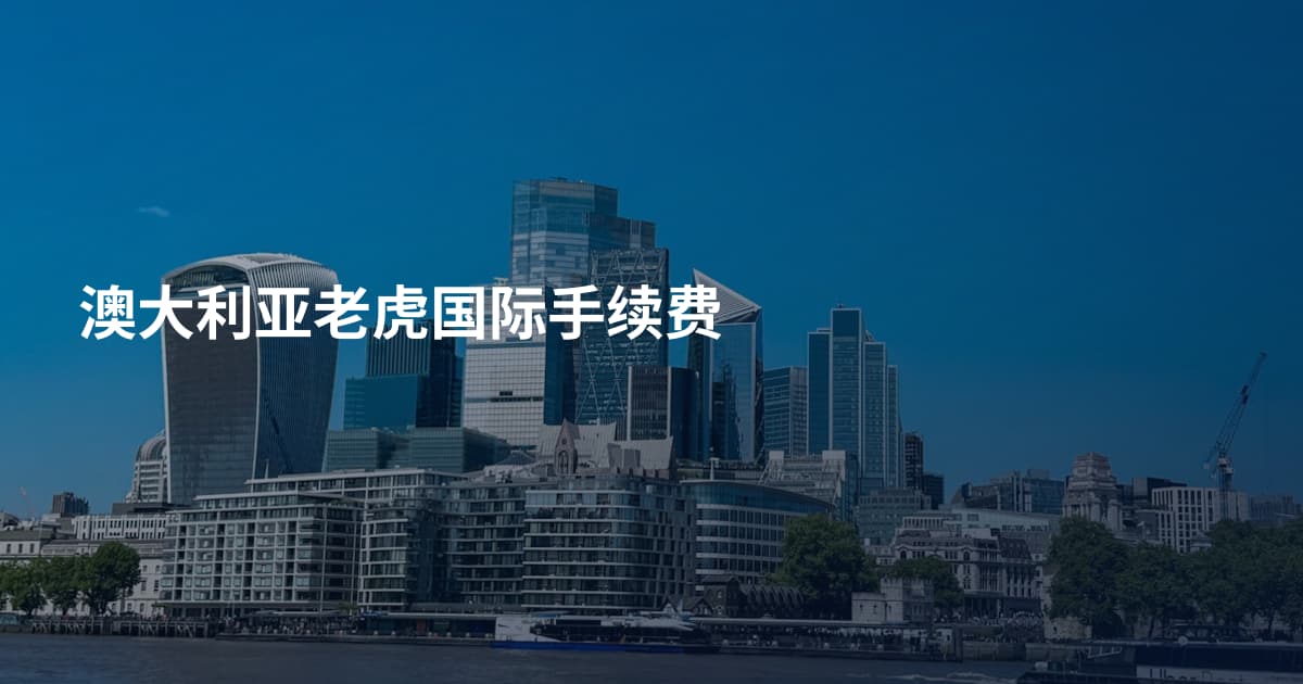 澳大利亚老虎国际手续费