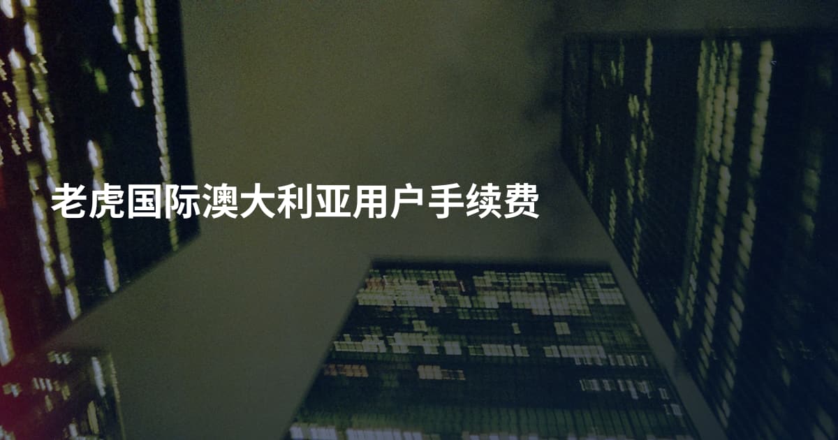 老虎国际澳大利亚用户手续费