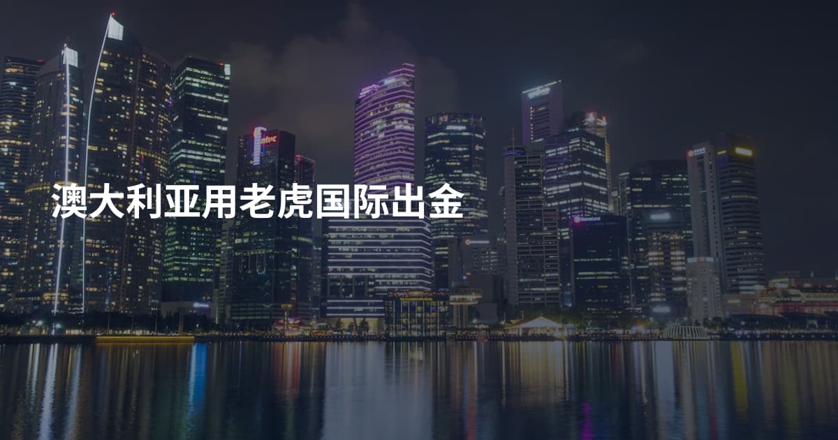 澳大利亚用老虎国际出金