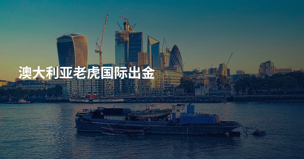 澳大利亚老虎国际出金