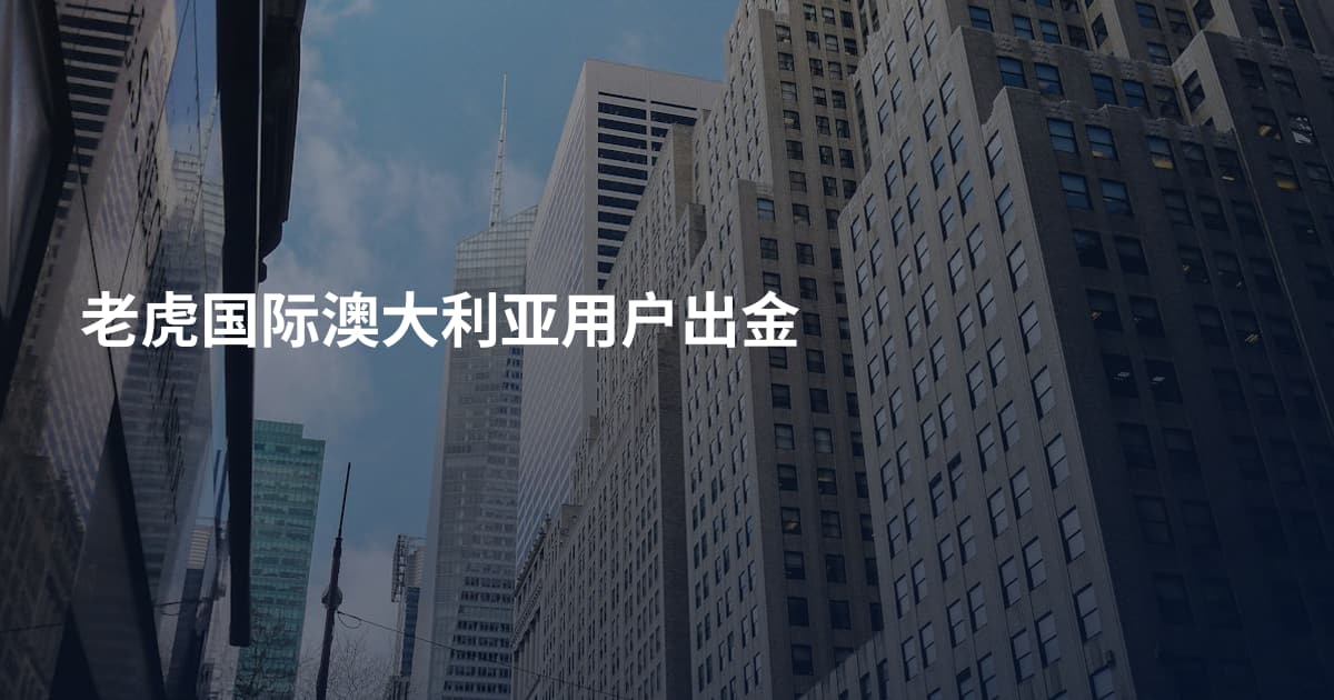 老虎国际澳大利亚用户出金