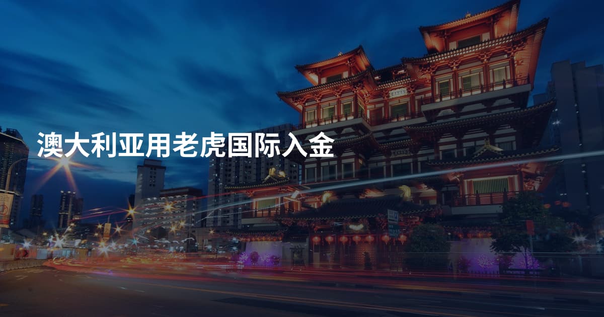 澳大利亚用老虎国际入金
