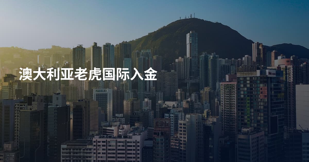 澳大利亚老虎国际入金